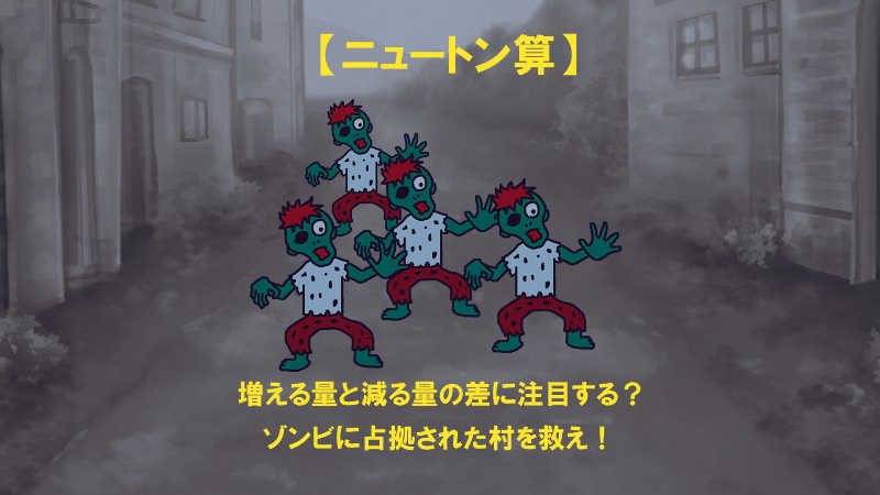 【ニュートン算】増える量と減る量の差に注目する？ゾンビに占拠された村を救え！