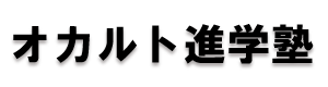 オカルト進学塾