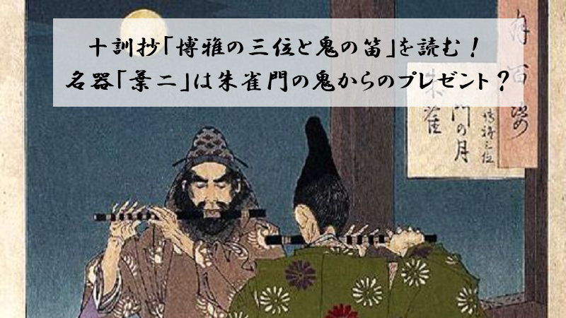 十訓抄「博雅の三位と鬼の笛」を読む！名器「葉二」は朱雀門の鬼からのプレゼント？