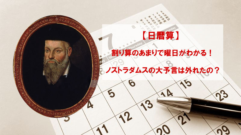 【日暦算】割り算のあまりで曜日がわかる！ノストラダムスの大予言は外れたの？