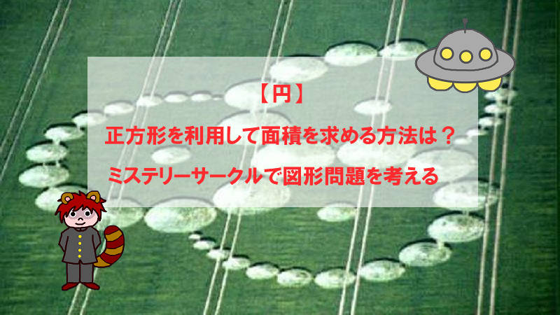 【円】正方形を利用して面積を求める方法は？ミステリーサークルで図形問題を考える