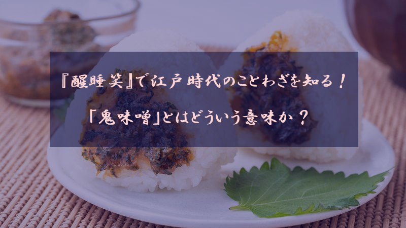 『醒睡笑』で江戸時代のことわざを知る！「鬼味噌」とはどういう意味か？