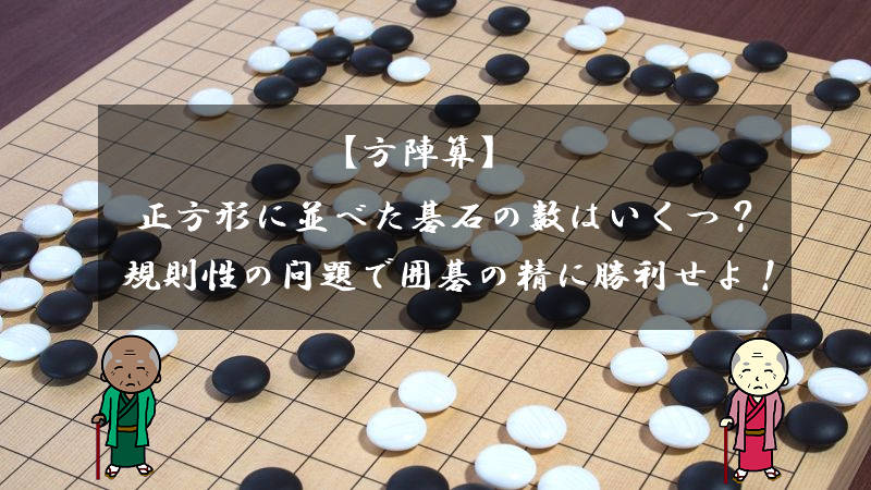 【方陣算】正方形に並べた碁石の数はいくつ？規則性の問題で囲碁の精に勝利せよ！