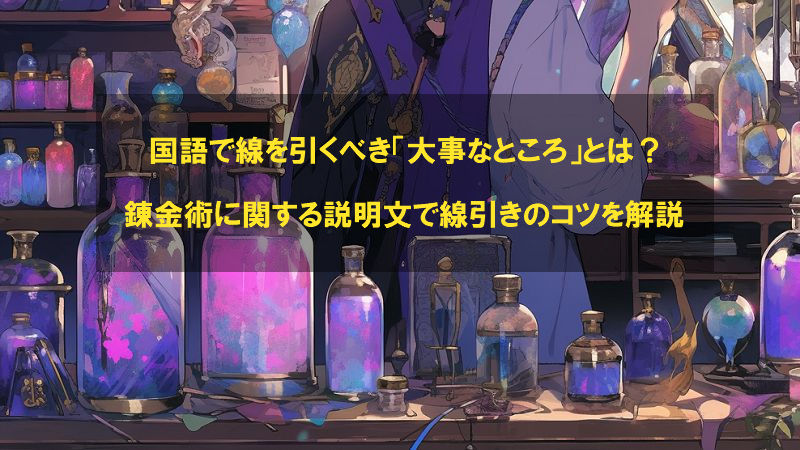 国語で線を引くべき「大事なところ」とは？錬金術に関する説明文で線引きのコツを解説