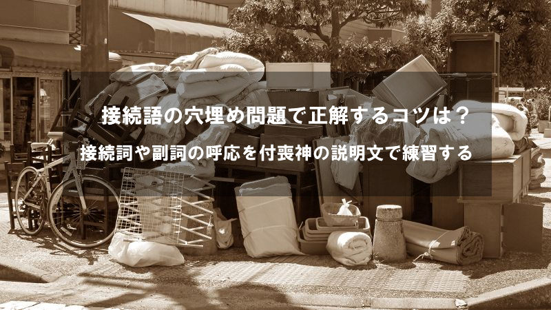 接続語の穴埋め問題で正解するコツは？接続詞や副詞の呼応を付喪神の説明文で練習する